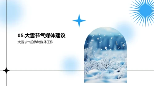 大雪节气与传统媒体的融合