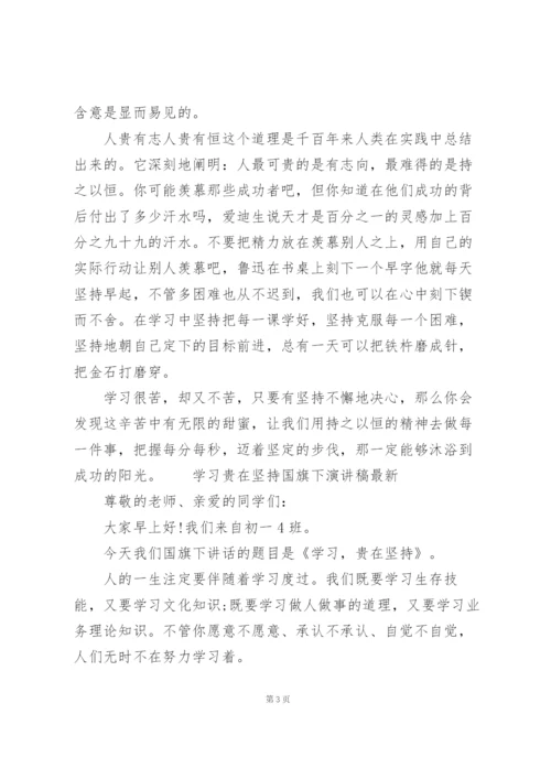 学习贵在坚持国旗下演讲稿.docx