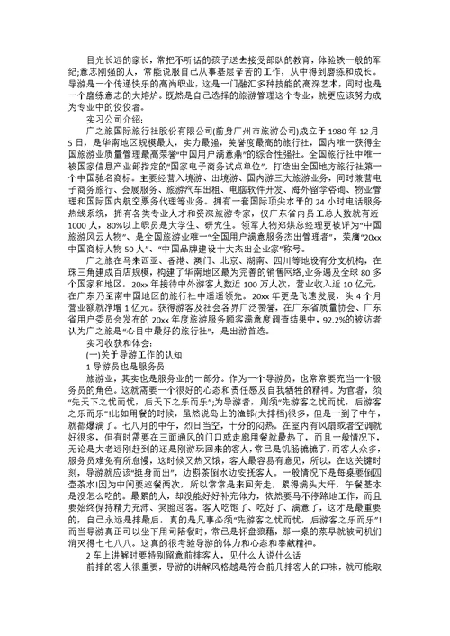 导游实习报告模板锦集10篇