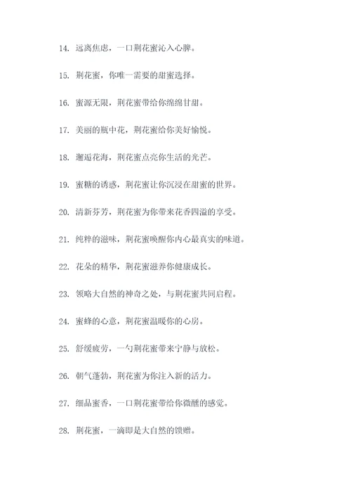 荆花蜜的广告语