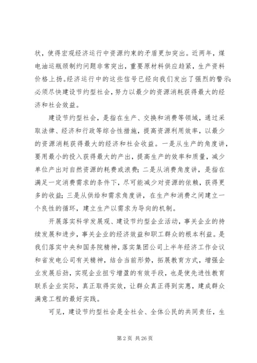 创建节约型企业动员大会发言_1.docx