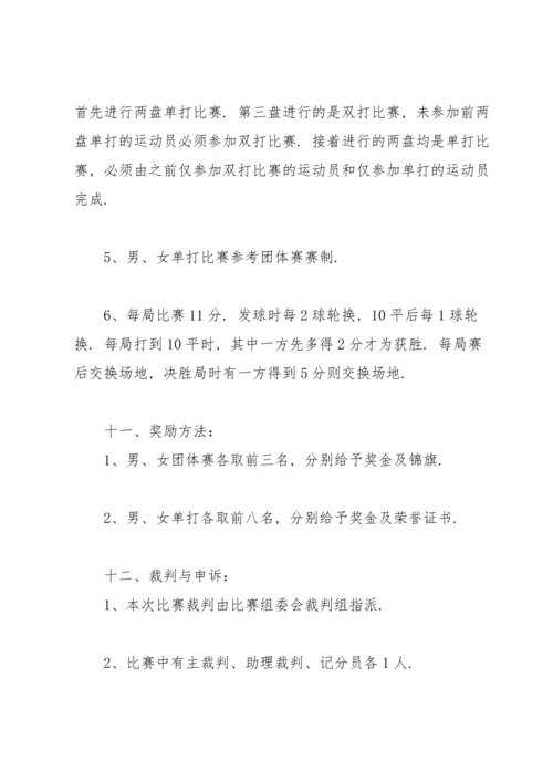 校园乒乓球比赛策划书范文.docx