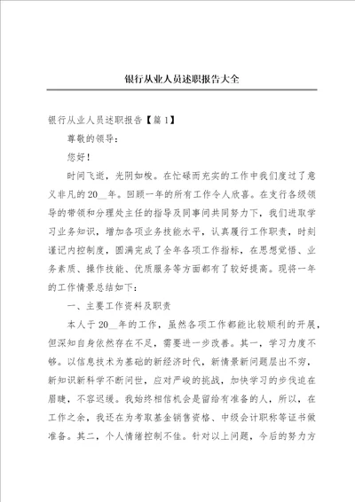 银行从业人员述职报告大全