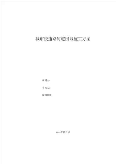 城市快速路河道土袋围堰施工方案