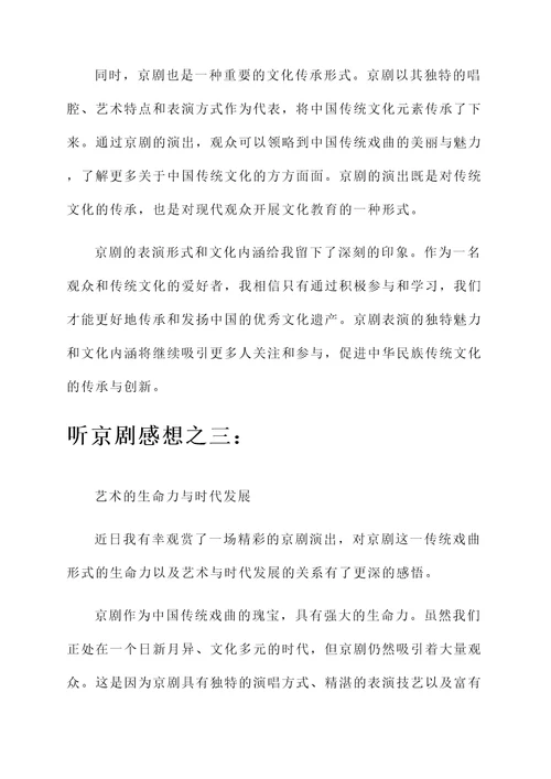 听了京剧之后的感想