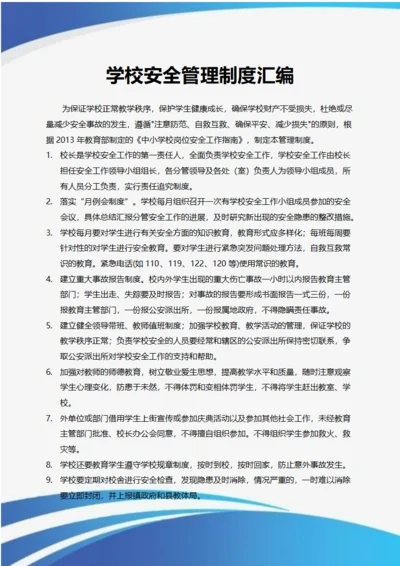 学校安全管理制度汇编