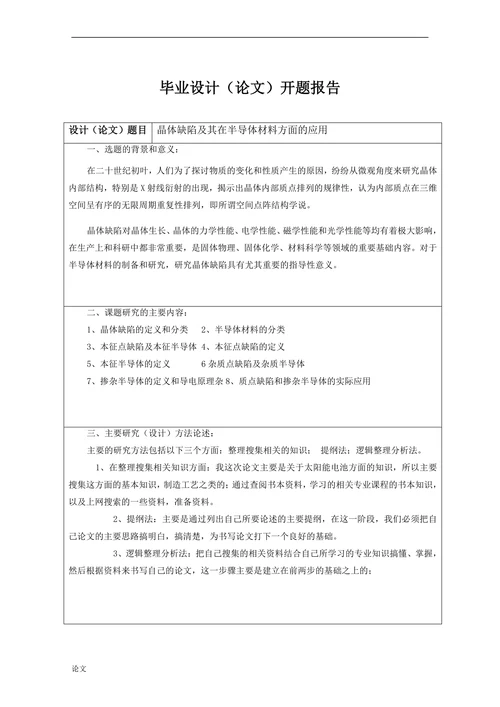 晶体缺陷及其在半导体材料方面的应用