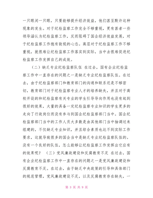 国企纪检监察以纪检监察工作新成效促进国企高质量高效益发展