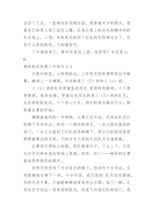 精彩的足球赛三年级作文.docx