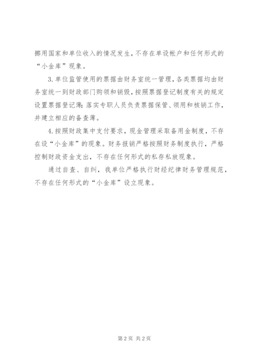 “小金库”专项治理自查自纠工作报告.docx