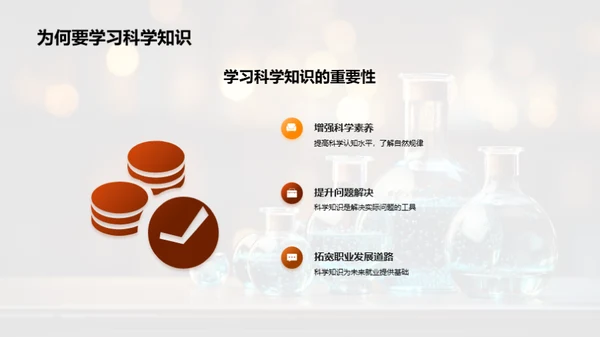 探索科学知识世界