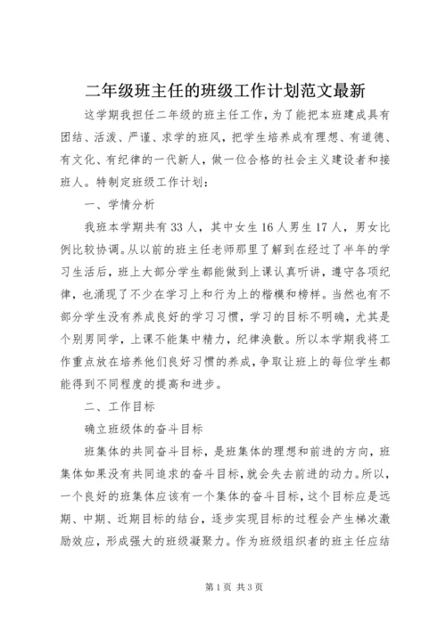 二年级班主任的班级工作计划范文最新.docx