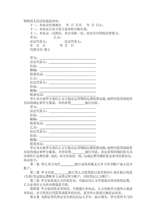 代理合同锦集九篇1