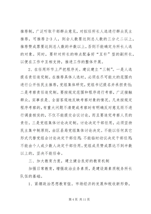 基层税务所长队伍建设情况的调研调研报告精编.docx