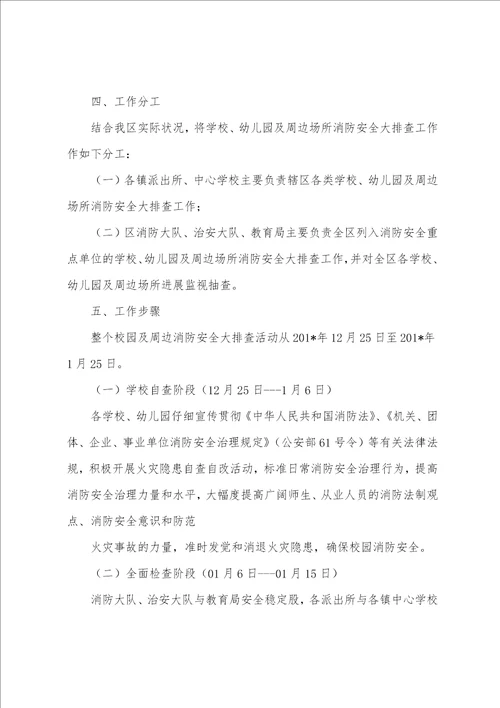 学校、幼儿园及校园周边消防安全总结