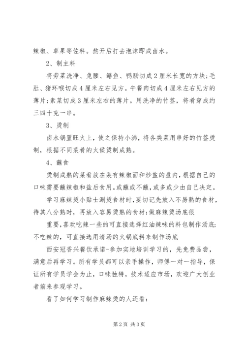 如何学习制作麻辣烫.docx