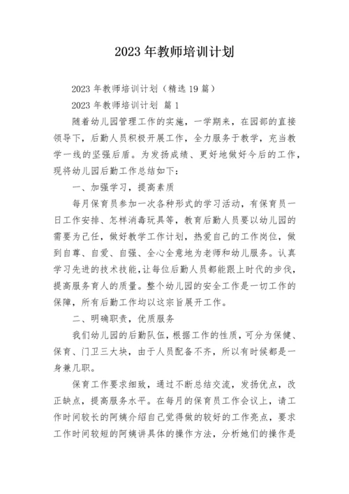 2023年教师培训计划.docx