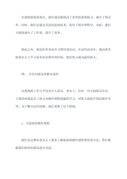 食堂出纳岗位述职报告