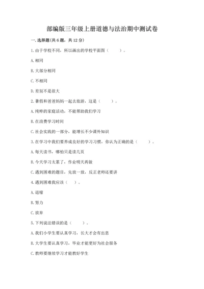 部编版三年级上册道德与法治期中测试卷（考点梳理）.docx