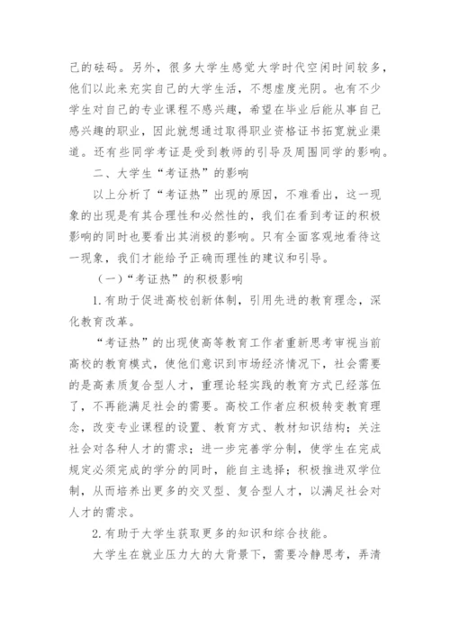 大学生考证热论文总结.docx