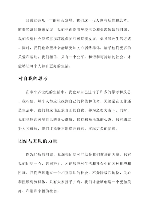 50后阿姨感言