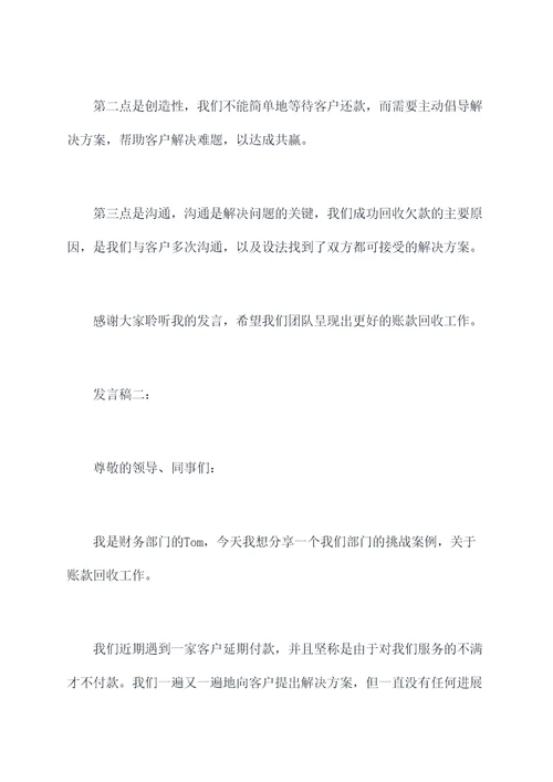 账款回收工作发言稿
