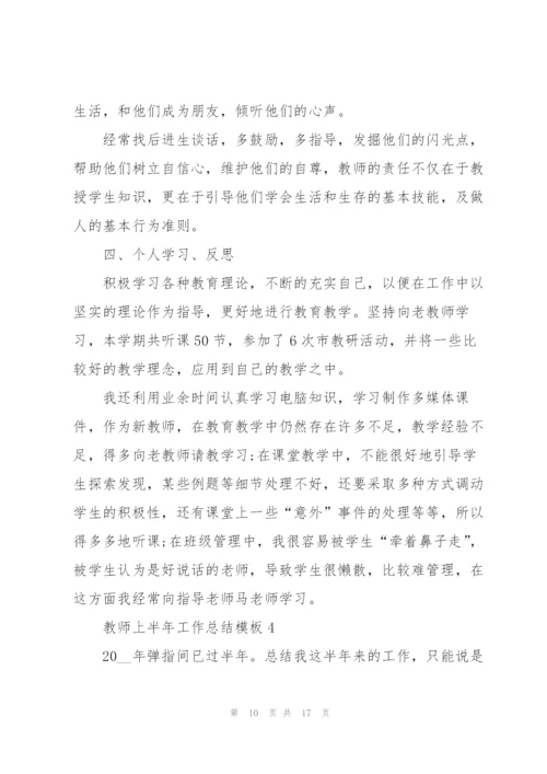 教师上半年工作总结模板.docx