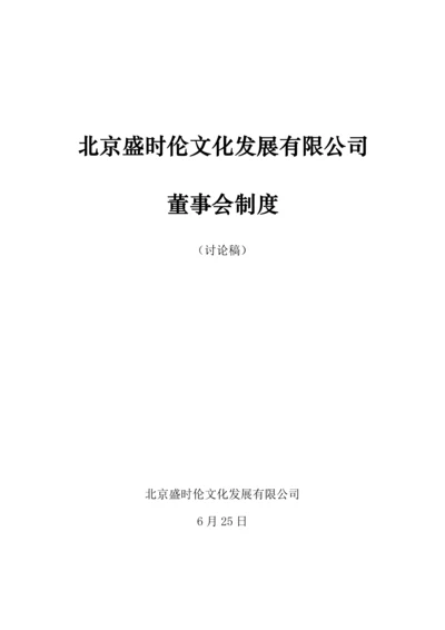 文化发展公司董事会新版制度.docx