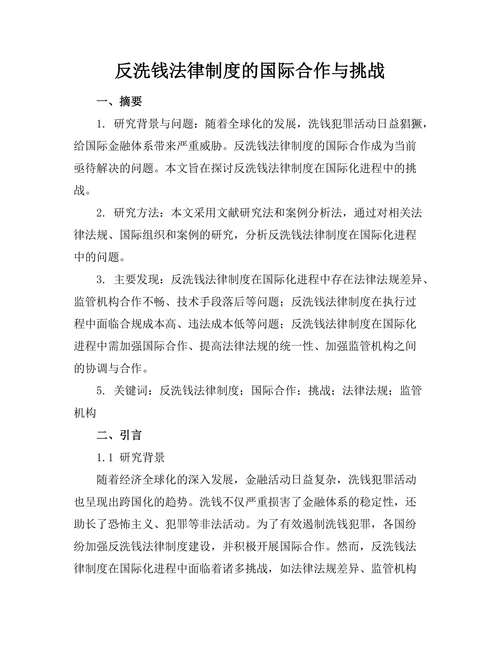 反洗钱法律制度的国际合作与挑战