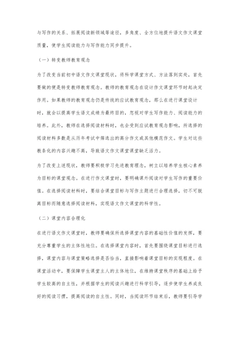 初中语文作文课堂中课外阅读的应用.docx