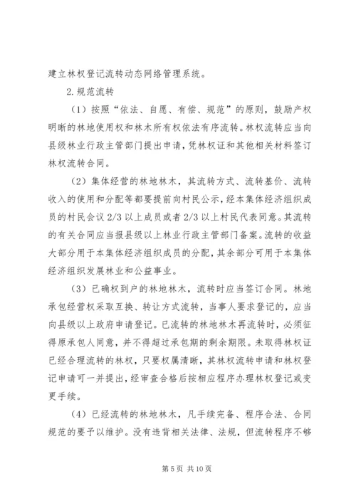 集体林权制度改革实施方案 (5).docx