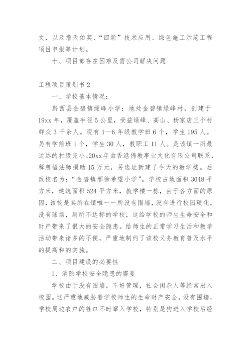 工程项目策划书_1.docx