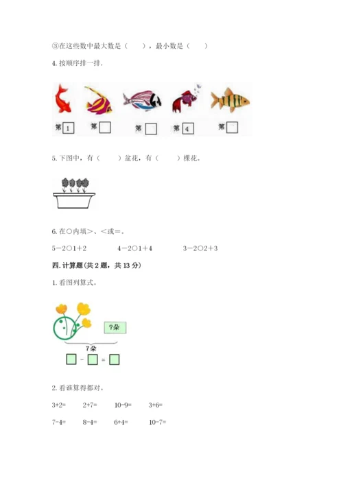 北师大版一年级上册数学期中测试卷及完整答案（名校卷）.docx