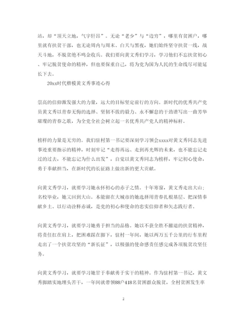 精编时代楷模黄文秀的优秀学习心得体会范文精选.docx