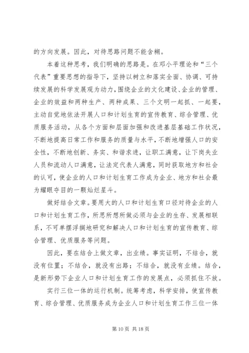 企业人口和计划生育工作思路与对策.docx