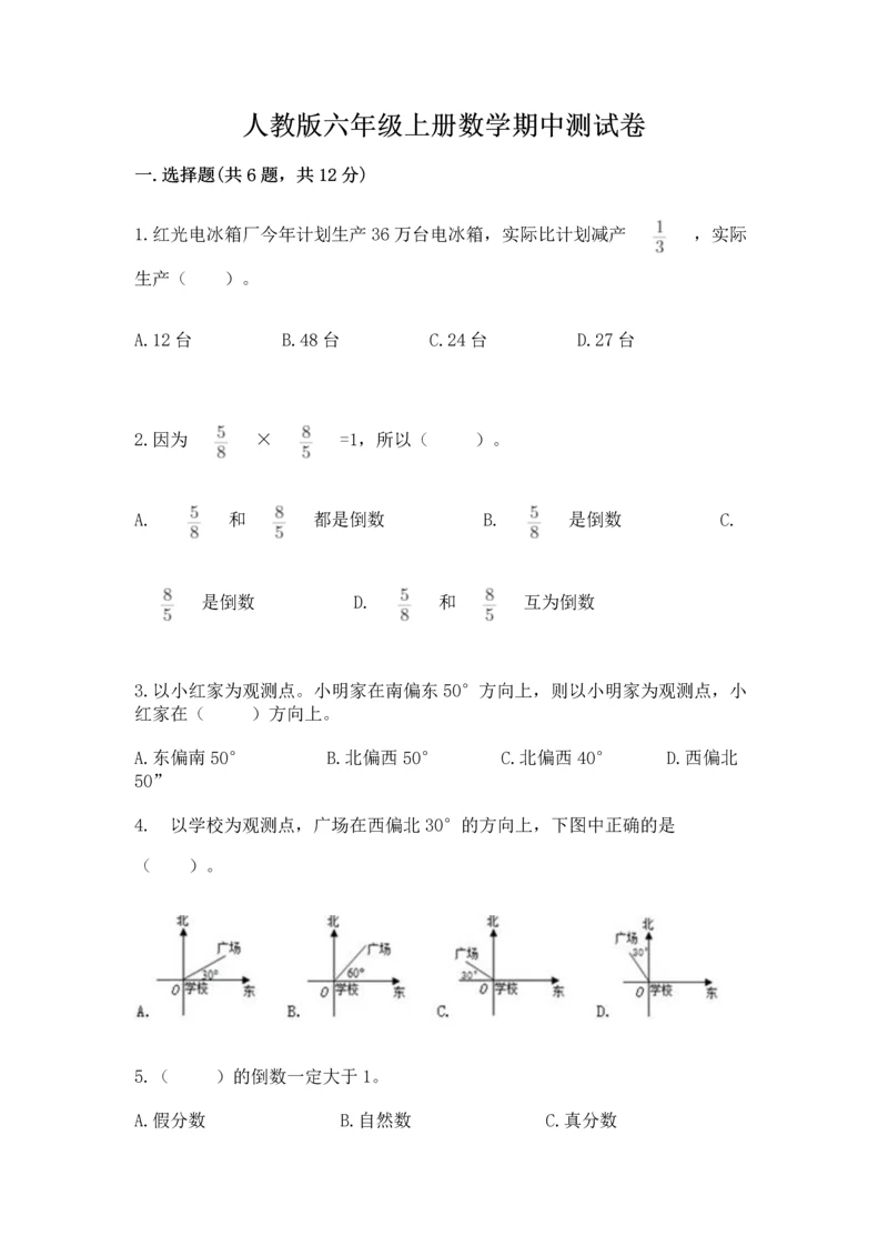 人教版六年级上册数学期中测试卷学生专用.docx