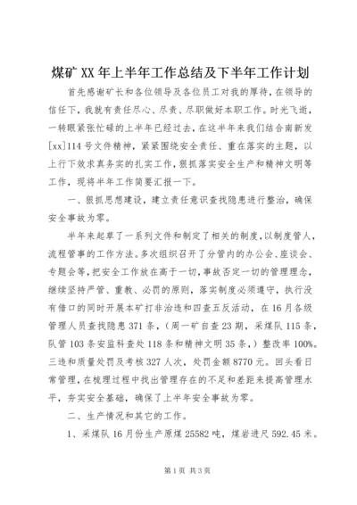 煤矿XX年上半年工作总结及下半年工作计划 (3).docx