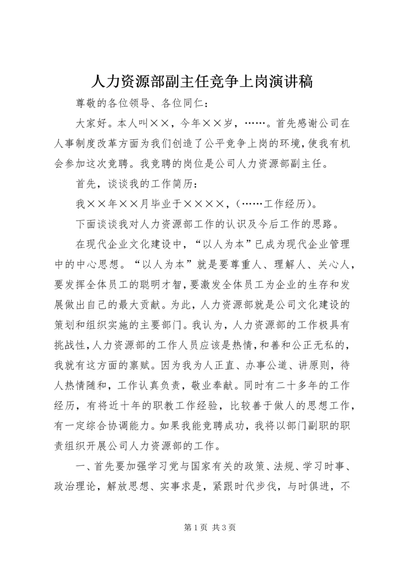 人力资源部副主任竞争上岗演讲稿.docx