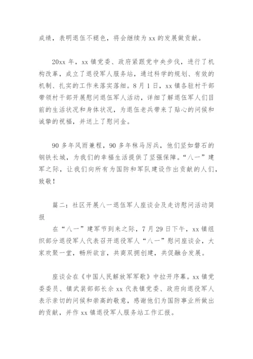 社区开展八一退伍军人座谈会及走访慰问活动简报(精选9篇).docx