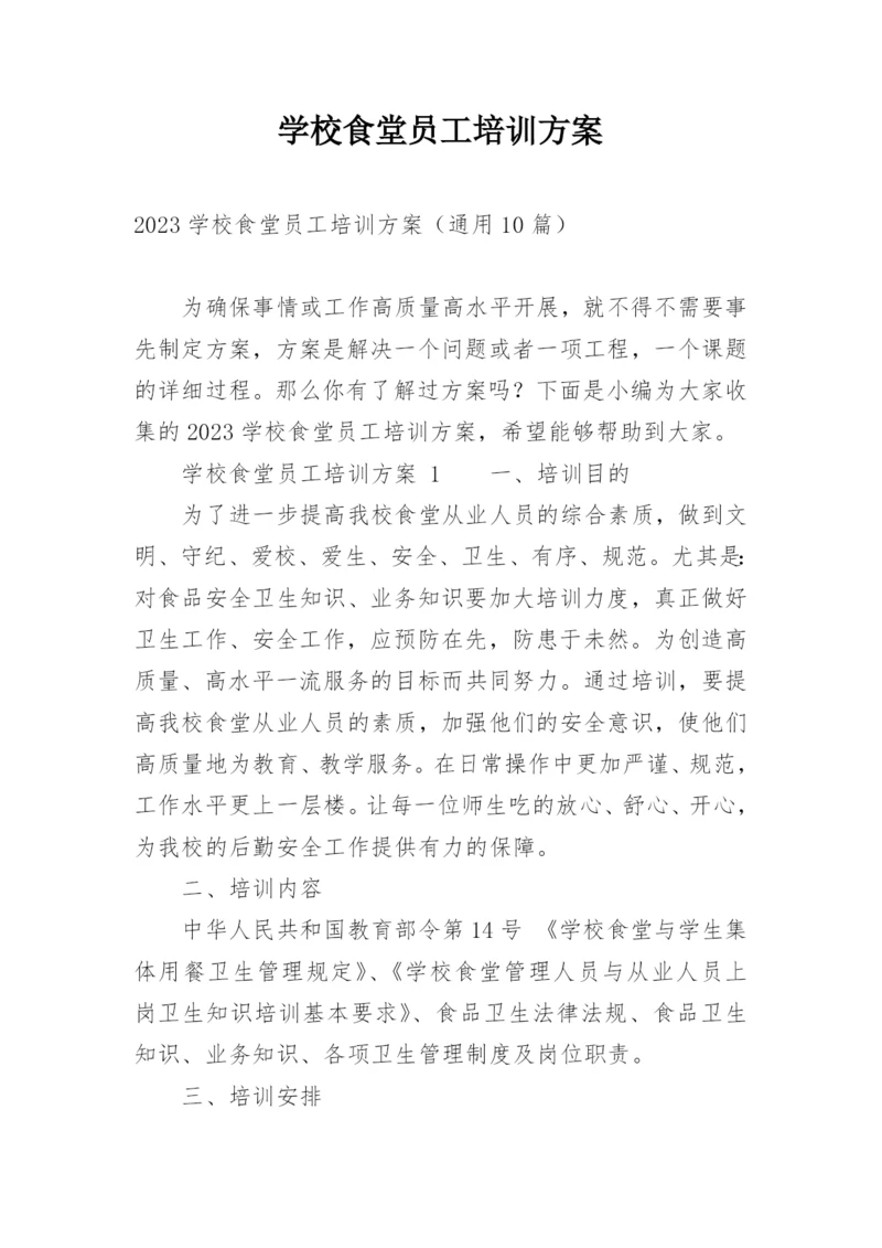 学校食堂员工培训方案.docx