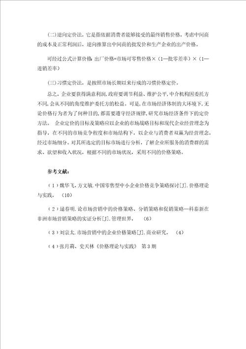 企业定价方法