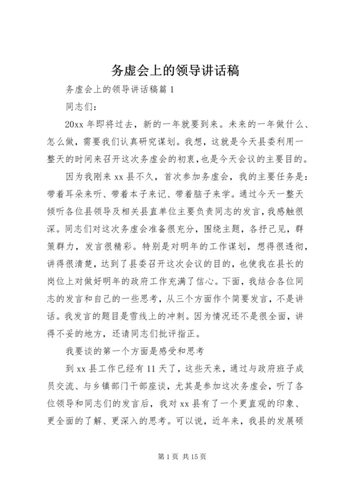 务虚会上的领导讲话稿_1.docx