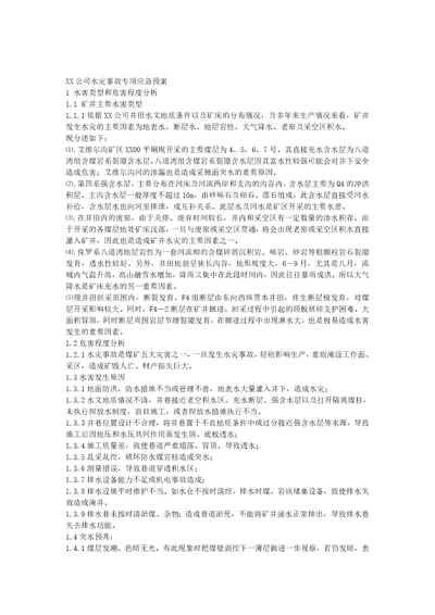 xx公司水灾专项应急预案