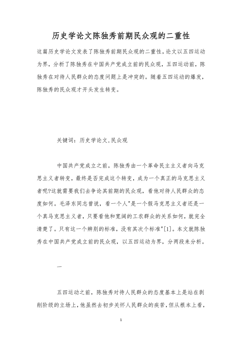 历史学论文陈独秀前期民众观的二重性