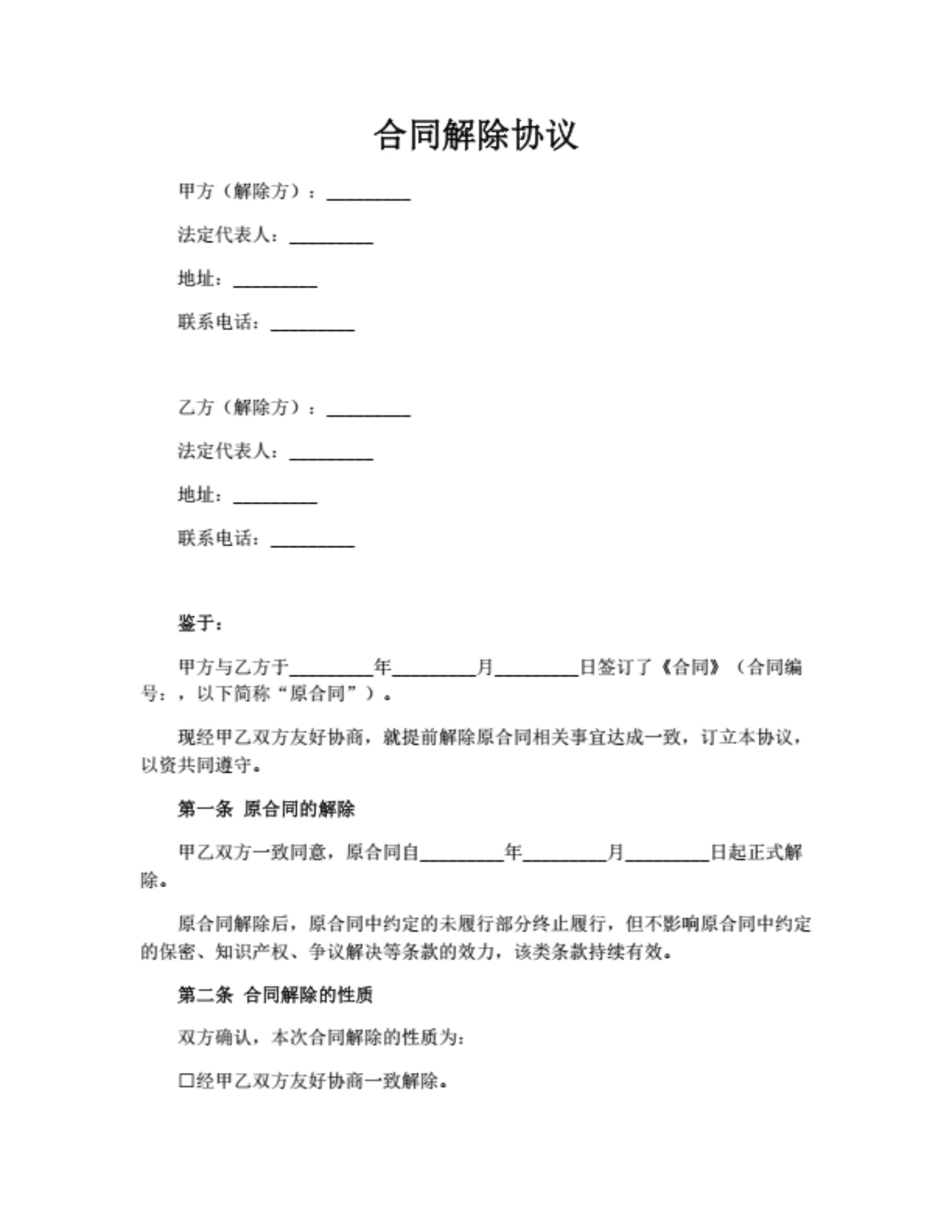 合同解除协议书（简洁版）