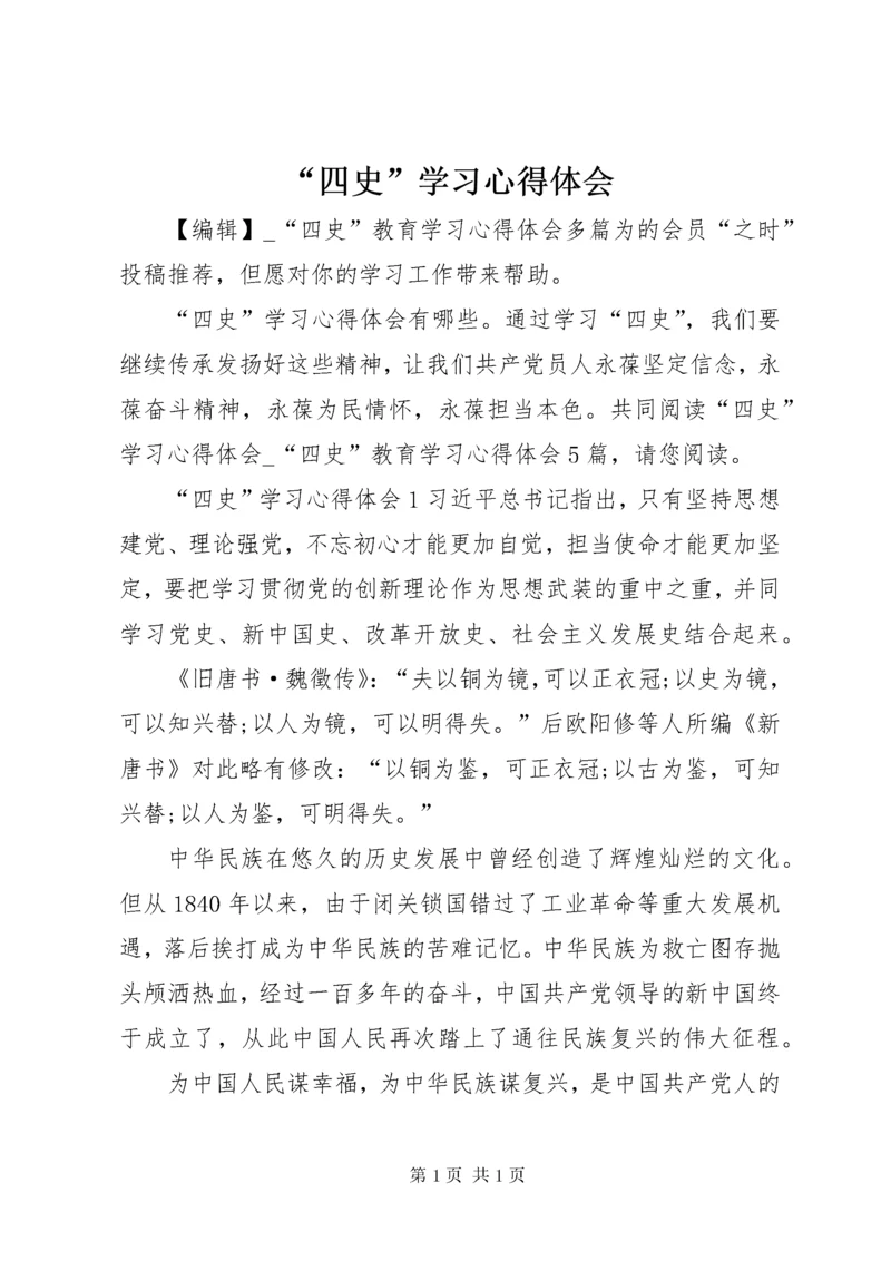 “四史”学习心得体会.docx