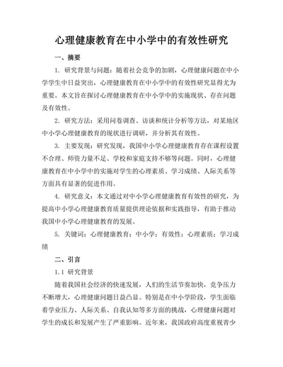 心理健康教育在中小学中的有效性研究