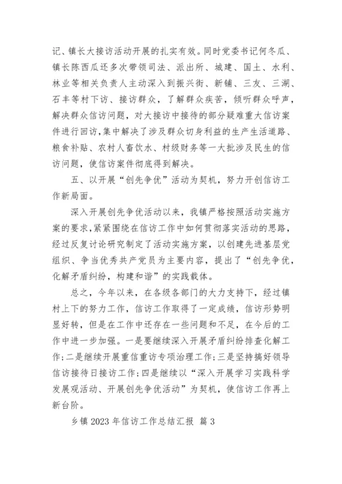 乡镇2023年信访工作总结汇报.docx