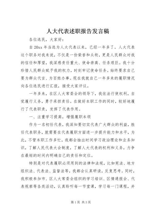 人大代表述职报告讲话稿.docx