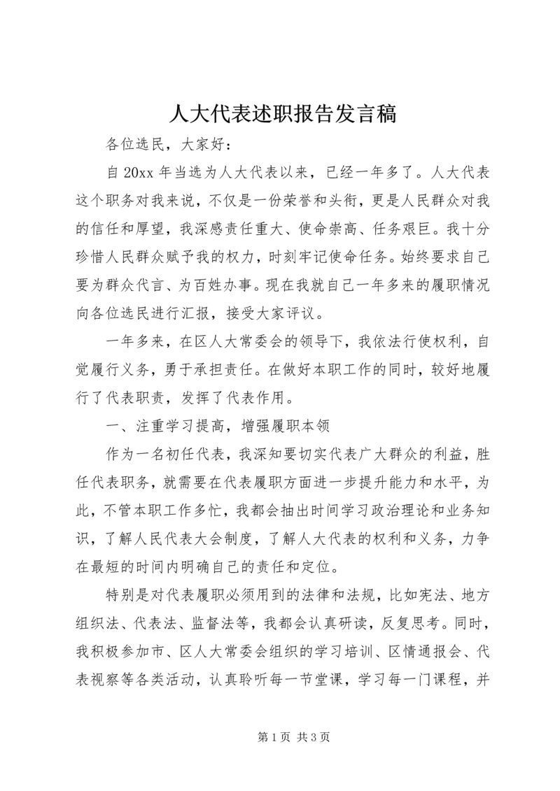 人大代表述职报告讲话稿.docx